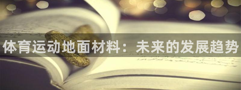 77体育：体育运动地面材料：未来的发展趋势