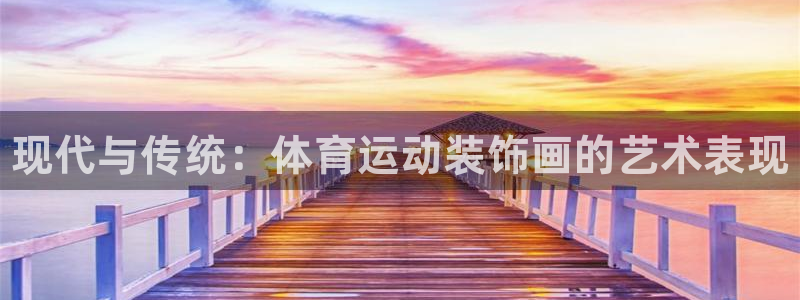皇冠277体育：现代与传统：体育运动装饰画的艺术表现