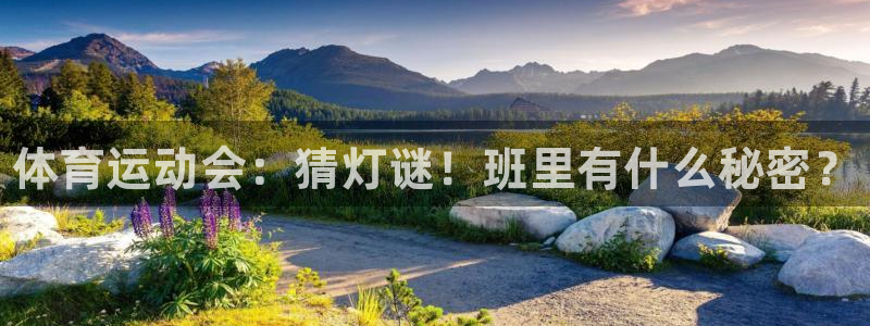 77体育：体育运动会：猜灯谜！班里有什么秘密？