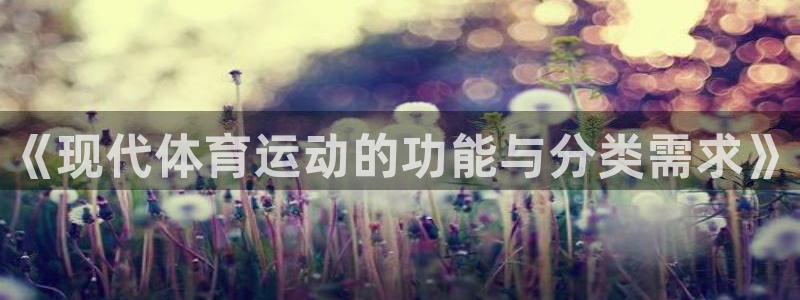 77体育官网：《现代体育运动的功能与分类需求》