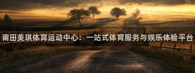 77体育官网：莆田美琪体育运动中心：一站式体育服务与娱乐体验平台