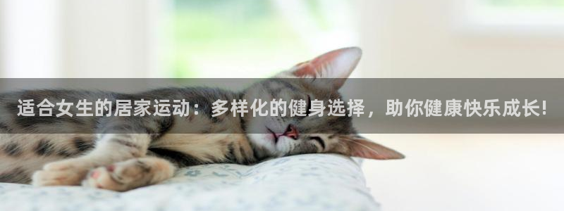 77体育官网：适合女生的居家运动：多样化的健身选择，助你健康快乐成长!