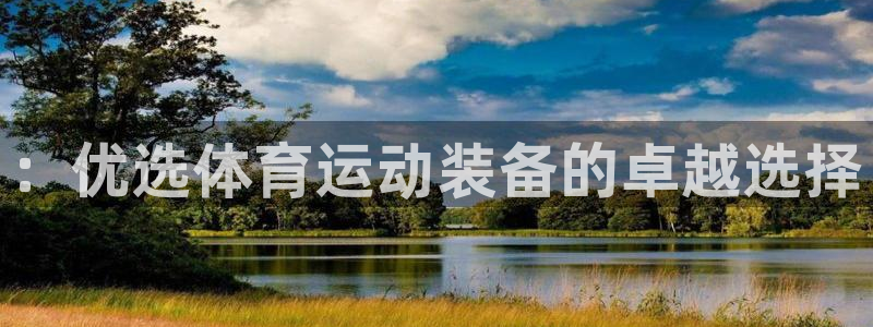 皇冠277体育：：优选体育运动装备的卓越选择