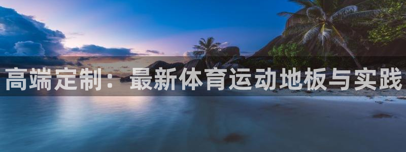 77体育app下载官网：高端定制：最新体育运动地板与实践