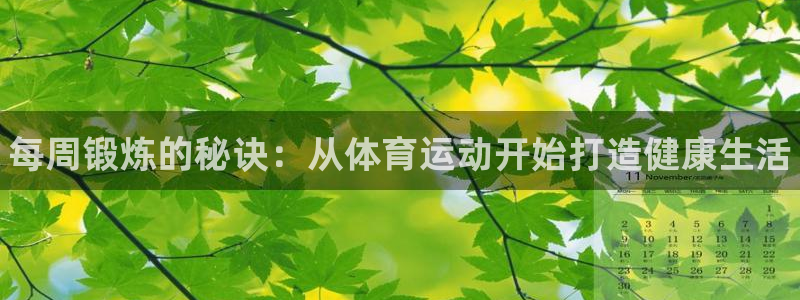 皇冠277体育：每周锻炼的秘诀：从体育运动开始打造健康生活
