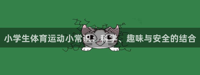 皇冠277体育：小学生体育运动小常识：科学、趣味与安全的结合
