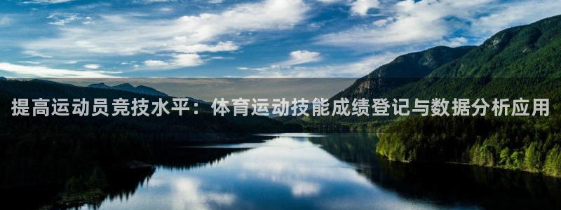 77体育：提高运动员竞技水平：体育运动技能成绩登记与数据分析应用