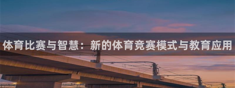 皇冠277体育：体育比赛与智慧：新的体育竞赛模式与教育应用