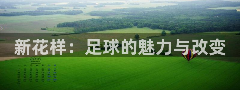 77体育：新花样：足球的魅力与改变