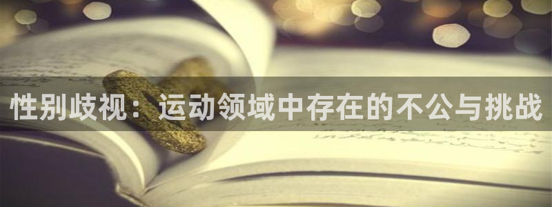 皇冠277体育：性别歧视：运动领域中存在的不公与挑战