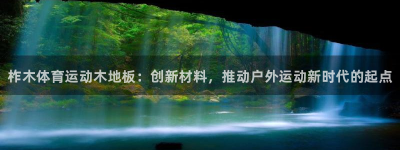 皇冠277体育：柞木体育运动木地板：创新材料，推动户外运动新时代的起点