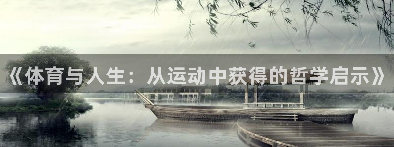 77体育官网：《体育与人生：从运动中获得的哲学启示》