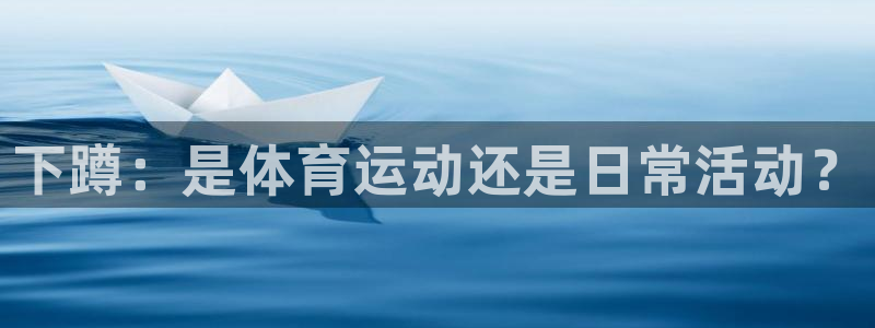 77体育：下蹲：是体育运动还是日常活动？